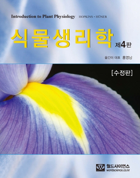 식물생리학(4판)