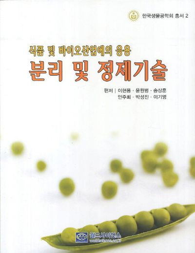 분리 및 정제기술(한국생물공학회 총서 2)