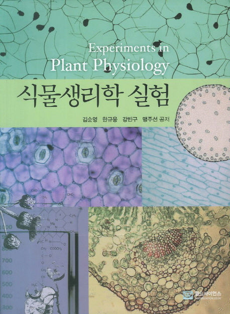 식물생리학 실험