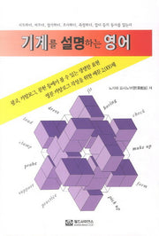 기계를 설명하는 영어
