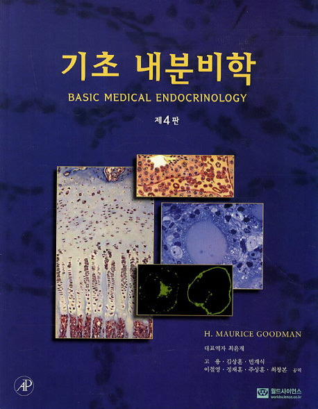 내분비학(기초)(4판)