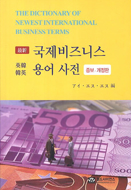 최신국제비지니스용어사전(영한한영)(수정증보판)