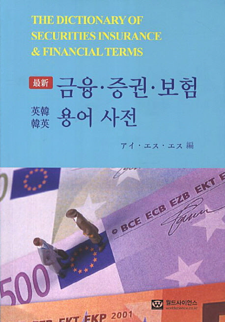금융증권보험용어사전(영한한영)(최신)