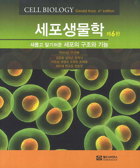 세포생물학(새롭고 알기쉬운 세포의 구조와 기능)(6판)