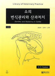 소의 번식관리와 산과처치(2판)