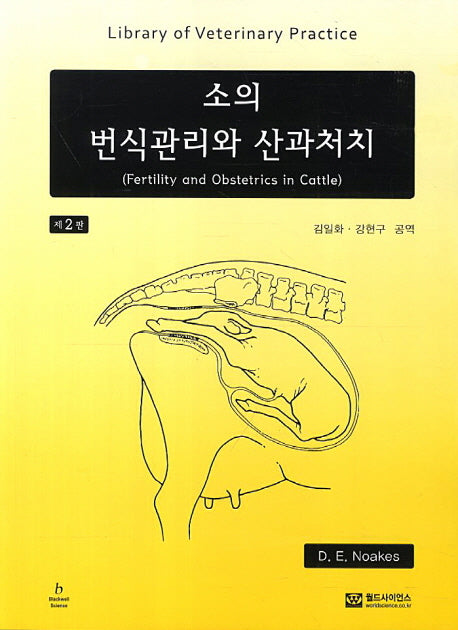 소의 번식관리와 산과처치(2판)