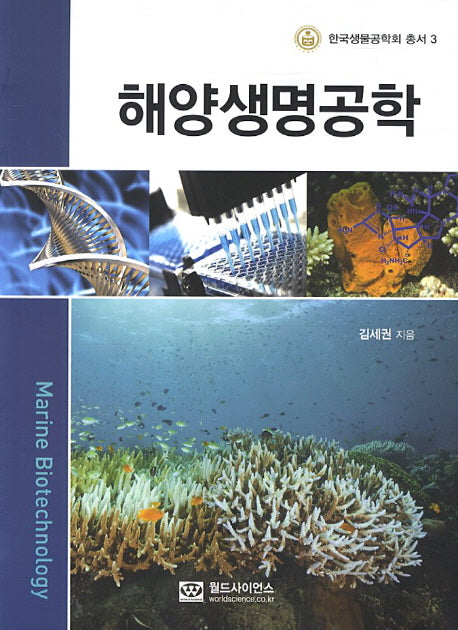 해양생명공학(한국생물공학회 총서 3)