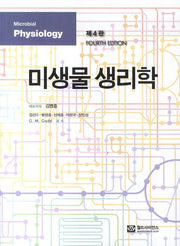 미생물 생리학(4판)