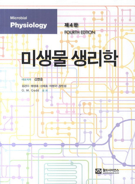 미생물 생리학(4판)