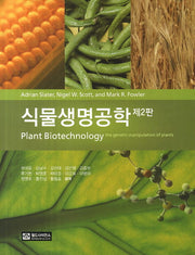 식물생명공학(2판)