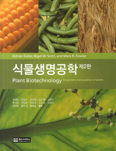식물생명공학(2판)