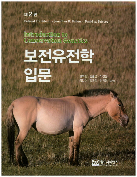 보전유전학 입문(2판)