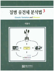 질병 유전체 분석법 3