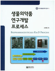 생물의약품 연구개발 프로세스(한국생물공학회 총서 4)