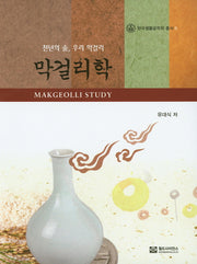 막걸리학(한국생물공학회 총서 6)