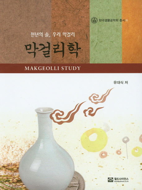 막걸리학(한국생물공학회 총서 6)