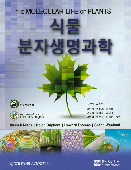 식물분자생명과학
