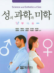 성의 과학과 미학