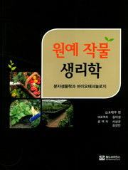 원예 작물 생리학