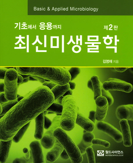 최신미생물학(기초에서 응용까지)(2판)