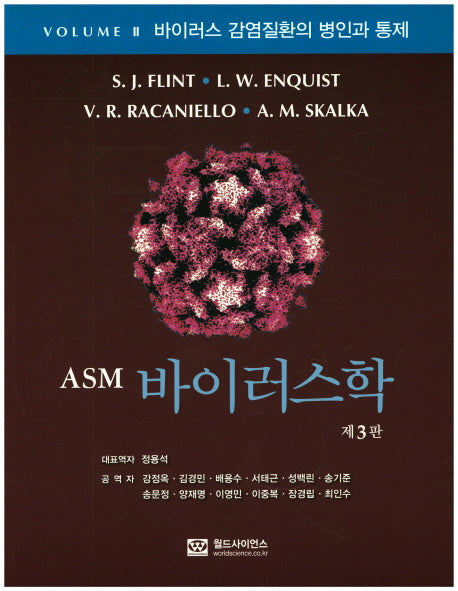 바이러스학(ASM)(3판)(VOLUME 2)