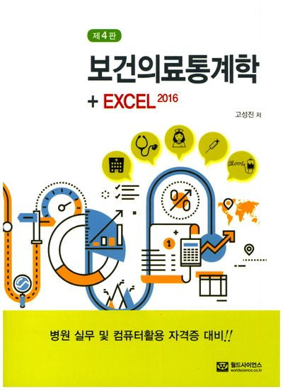 보건의료통계학+Excel 2016(4판)