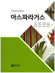 아스파라거스