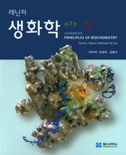 생화학(상)(레닌저)(7판)