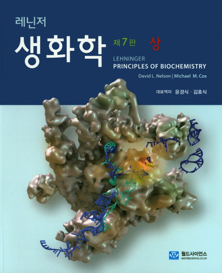 생화학(상)(레닌저)(7판)