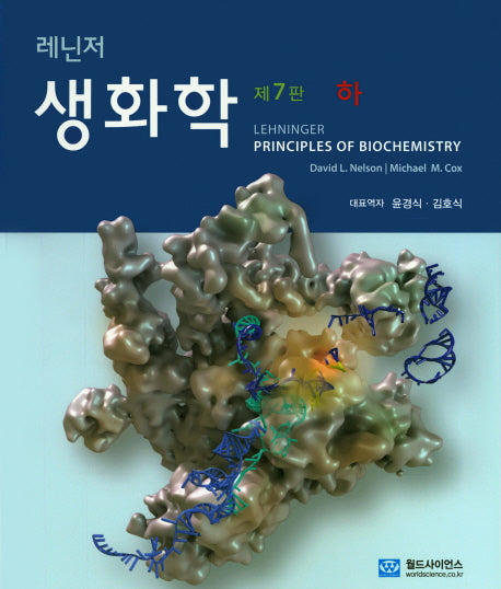 생화학(하)(레닌저)(7판)