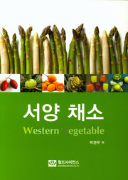 서양 채소
