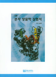 분자 생물학 실험서(3판)