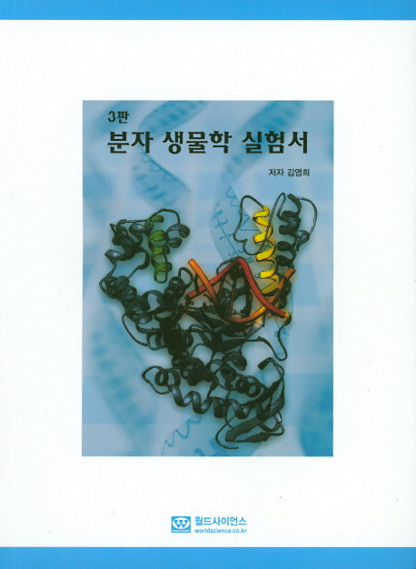 분자 생물학 실험서(3판)