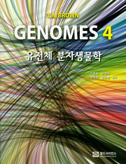 유전체 분자 생물학(GENOMES 4)