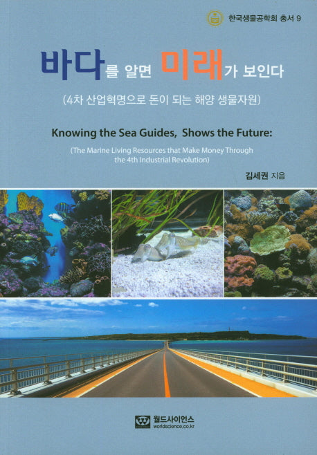 바다를 알면 미래가 보인다(한국생물공학회 총서 9)