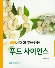 푸드 사이언스(웰빙시대에 부응하는)