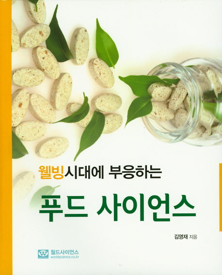 푸드 사이언스(웰빙시대에 부응하는)