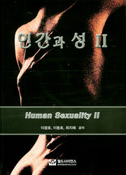 인간과 성 2