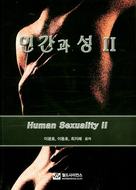 인간과 성 2
