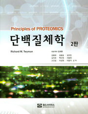 단백질체학(2판)