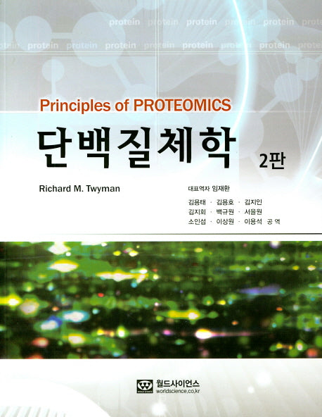 단백질체학(2판)