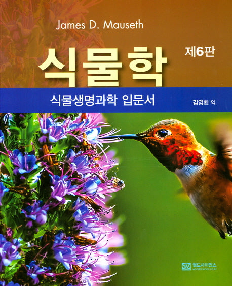 식물학: 식물생명과학 입문서(6판)