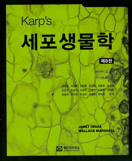 세포생물학(Karp's)(8판)