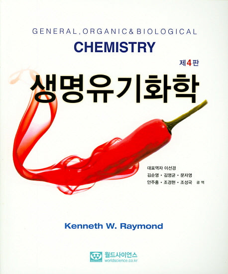 생명유기화학(4판)