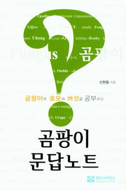 곰팡이 문답노트(곰팡이와 효모와 버섯을 공부하는)