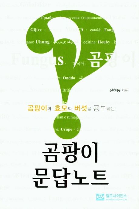 곰팡이 문답노트(곰팡이와 효모와 버섯을 공부하는)