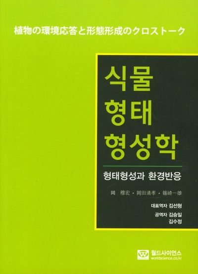 식물 형태형성학: 형태형성과 환경반응