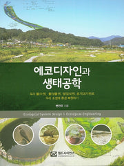 에코디자인과 생태공학