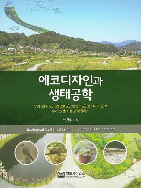 에코디자인과 생태공학