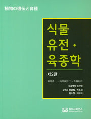 식물 유전 육종학(2판)